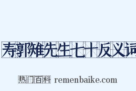 寿郭雉先生七十反义词是什么意思的图片
